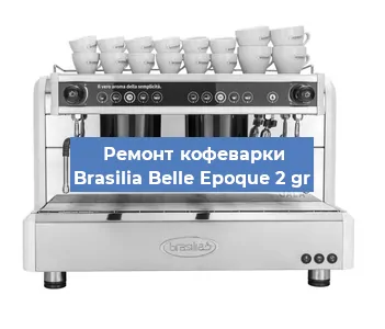 Замена | Ремонт редуктора на кофемашине Brasilia Belle Epoque 2 gr в Тюмени